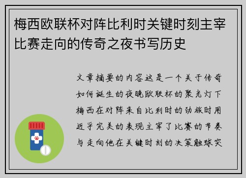 梅西欧联杯对阵比利时关键时刻主宰比赛走向的传奇之夜书写历史