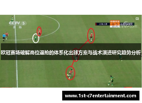 欧冠赛场破解高位逼抢的体系化出球方案与战术演进研究趋势分析