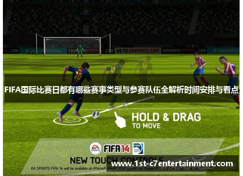 FIFA国际比赛日都有哪些赛事类型与参赛队伍全解析时间安排与看点 FIFA国际比赛日都有哪些赛事类型与参赛队伍全解析时间安排与看点