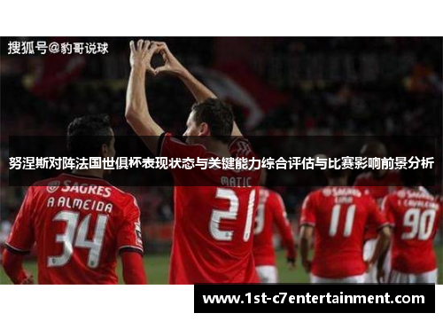 努涅斯对阵法国世俱杯表现状态与关键能力综合评估与比赛影响前景分析