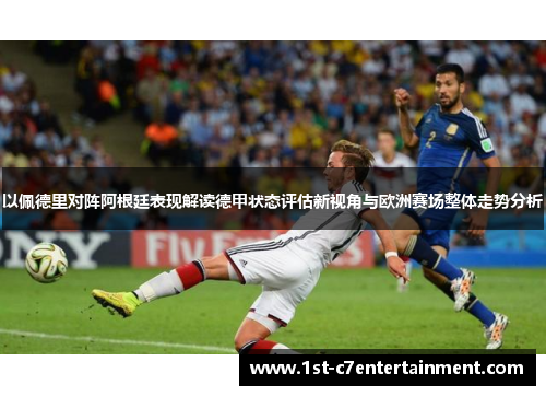 以佩德里对阵阿根廷表现解读德甲状态评估新视角与欧洲赛场整体走势分析