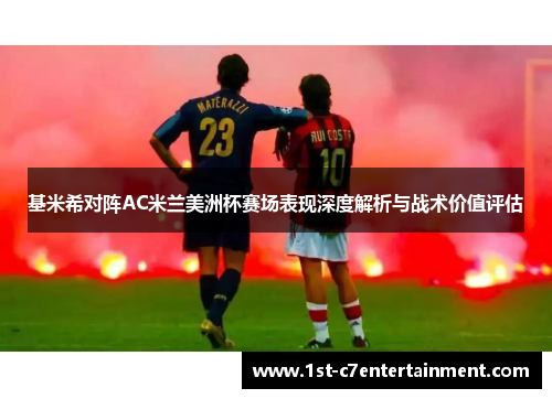 基米希对阵AC米兰美洲杯赛场表现深度解析与战术价值评估