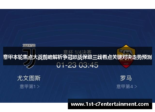 意甲本轮焦点大战前瞻解析争冠欧战保级三线看点关键对决走势预测 意甲本轮焦点大战前瞻解析争冠欧战保级三线看点关键对决走势预测