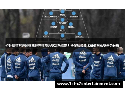 拉什福德对阵阿根廷世界杯预选赛攻防影响力全景解读战术价值与比赛走势分析