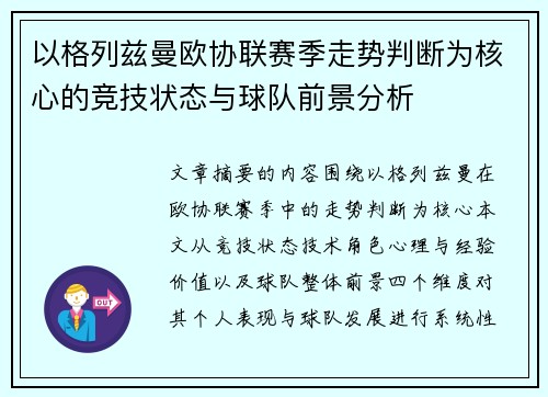 以格列兹曼欧协联赛季走势判断为核心的竞技状态与球队前景分析