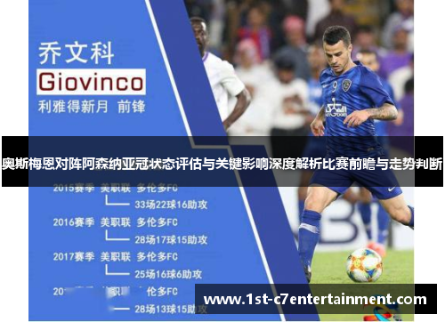 奥斯梅恩对阵阿森纳亚冠状态评估与关键影响深度解析比赛前瞻与走势判断