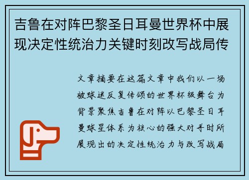 吉鲁在对阵巴黎圣日耳曼世界杯中展现决定性统治力关键时刻改写战局传奇表现 吉鲁在对阵巴黎圣日耳曼世界杯中展现决定性统治力关键时刻改写战局传奇表现
