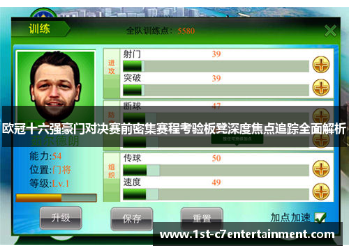 欧冠十六强豪门对决赛前密集赛程考验板凳深度焦点追踪全面解析