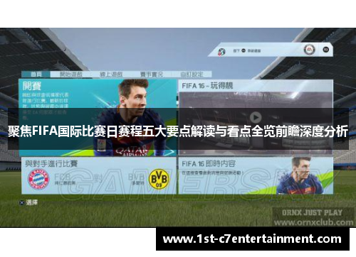 聚焦FIFA国际比赛日赛程五大要点解读与看点全览前瞻深度分析