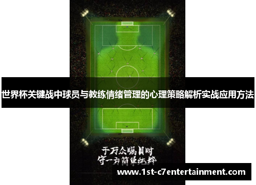 世界杯关键战中球员与教练情绪管理的心理策略解析实战应用方法
