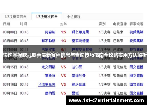 快速掌握欧冠联赛最新赛程信息与查询技巧指南全攻略实用方法解析