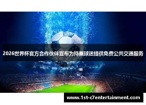 2026世界杯官方合作伙伴宣布为持票球迷提供免费公共交通服务