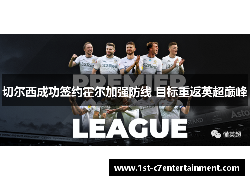 切尔西成功签约霍尔加强防线 目标重返英超巅峰