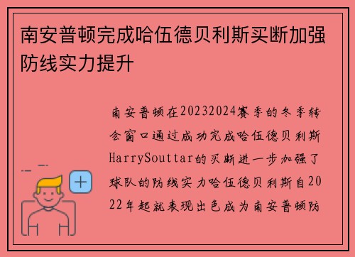 南安普顿完成哈伍德贝利斯买断加强防线实力提升