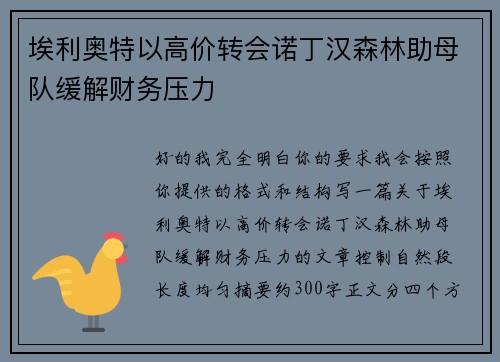 埃利奥特以高价转会诺丁汉森林助母队缓解财务压力 埃利奥特以高价转会诺丁汉森林助母队缓解财务压力
