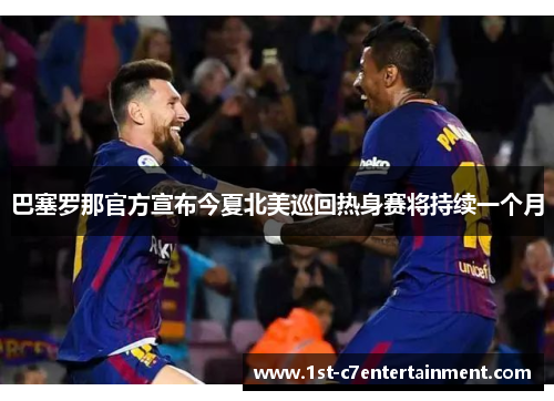 巴塞罗那官方宣布今夏北美巡回热身赛将持续一个月