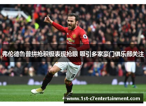 弗伦德鲁普拼抢积极表现抢眼 吸引多家豪门俱乐部关注 弗伦德鲁普拼抢积极表现抢眼 吸引多家豪门俱乐部关注