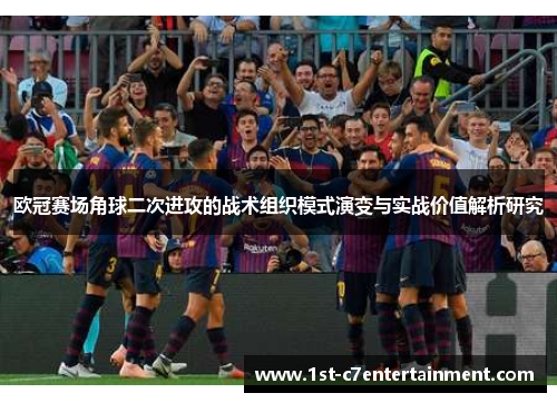 欧冠赛场角球二次进攻的战术组织模式演变与实战价值解析研究