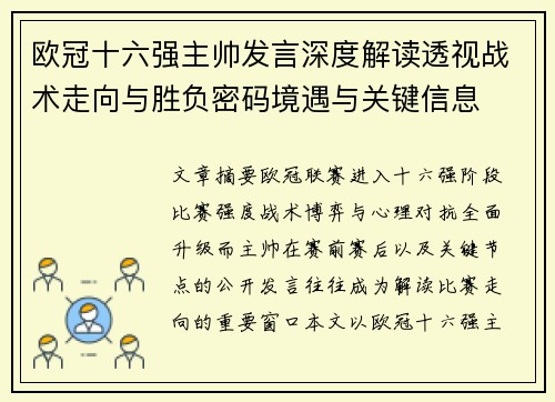 欧冠十六强主帅发言深度解读透视战术走向与胜负密码境遇与关键信息