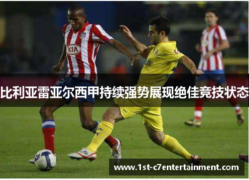 比利亚雷亚尔西甲持续强势展现绝佳竞技状态