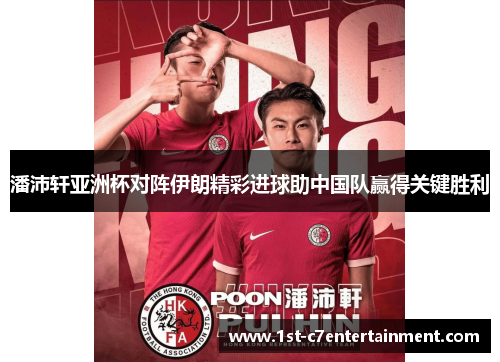 潘沛轩亚洲杯对阵伊朗精彩进球助中国队赢得关键胜利