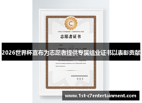 2026世界杯宣布为志愿者提供专属结业证书以表彰贡献