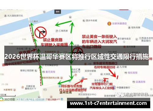 2026世界杯温哥华赛区将推行区域性交通限行措施