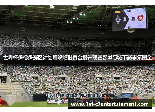 世界杯多伦多赛区计划增设临时看台提升观赛容量与城市赛事氛围全