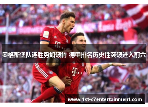 奥格斯堡队连胜势如破竹 德甲排名历史性突破进入前六