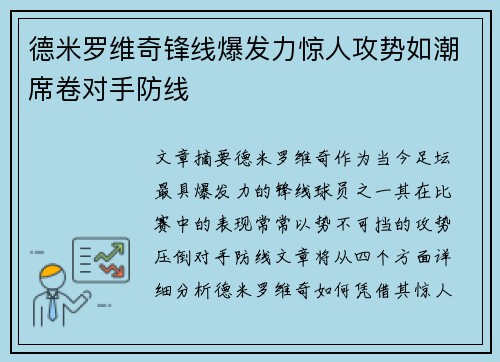 德米罗维奇锋线爆发力惊人攻势如潮席卷对手防线 德米罗维奇锋线爆发力惊人攻势如潮席卷对手防线