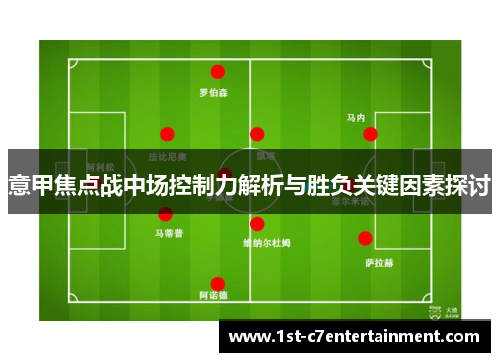 意甲焦点战中场控制力解析与胜负关键因素探讨 意甲焦点战中场控制力解析与胜负关键因素探讨