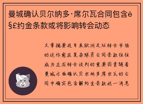 曼城确认贝尔纳多·席尔瓦合同包含解约金条款或将影响转会动态 曼城确认贝尔纳多·席尔瓦合同包含解约金条款或将影响转会动态