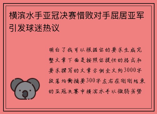 横滨水手亚冠决赛惜败对手屈居亚军引发球迷热议 横滨水手亚冠决赛惜败对手屈居亚军引发球迷热议