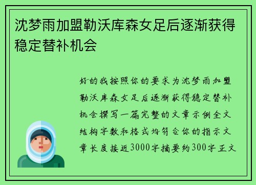 沈梦雨加盟勒沃库森女足后逐渐获得稳定替补机会
