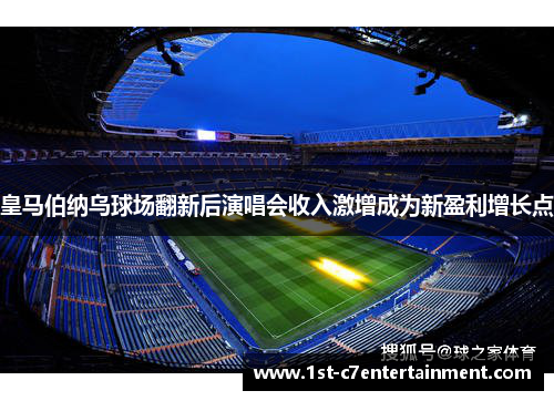 皇马伯纳乌球场翻新后演唱会收入激增成为新盈利增长点 皇马伯纳乌球场翻新后演唱会收入激增成为新盈利增长点