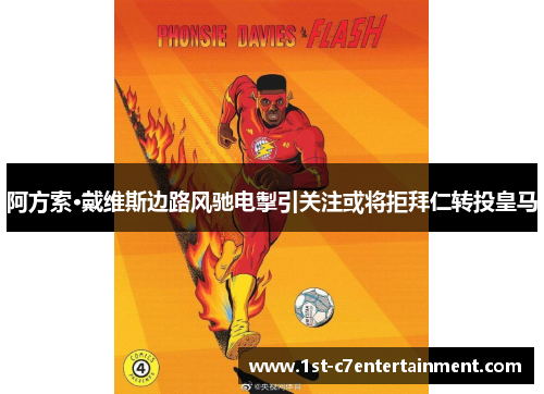 阿方索·戴维斯边路风驰电掣引关注或将拒拜仁转投皇马 阿方索·戴维斯边路风驰电掣引关注或将拒拜仁转投皇马