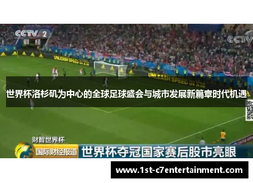世界杯洛杉矶为中心的全球足球盛会与城市发展新篇章时代机遇 世界杯洛杉矶为中心的全球足球盛会与城市发展新篇章时代机遇