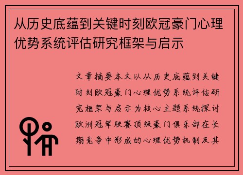 从历史底蕴到关键时刻欧冠豪门心理优势系统评估研究框架与启示 从历史底蕴到关键时刻欧冠豪门心理优势系统评估研究框架与启示