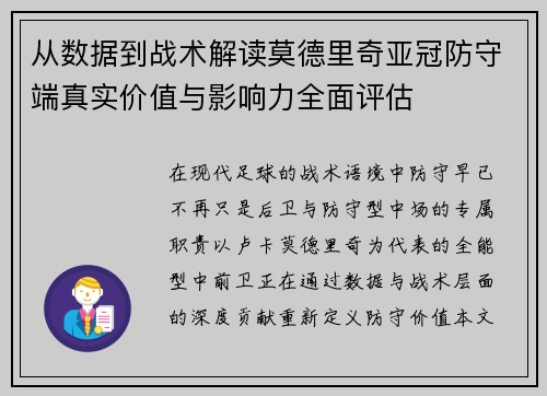 从数据到战术解读莫德里奇亚冠防守端真实价值与影响力全面评估 从数据到战术解读莫德里奇亚冠防守端真实价值与影响力全面评估