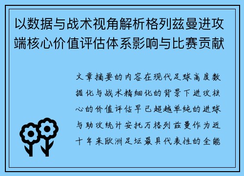以数据与战术视角解析格列兹曼进攻端核心价值评估体系影响与比赛贡献 以数据与战术视角解析格列兹曼进攻端核心价值评估体系影响与比赛贡献