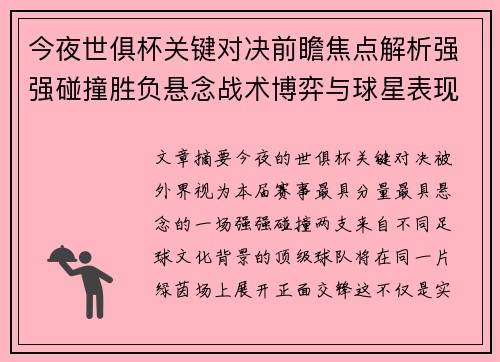今夜世俱杯关键对决前瞻焦点解析强强碰撞胜负悬念战术博弈与球星表现