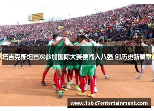 塔吉克斯坦首次参加国际大赛便闯入八强 创历史新篇章