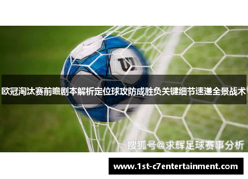 欧冠淘汰赛前瞻剧本解析定位球攻防成胜负关键细节速递全景战术