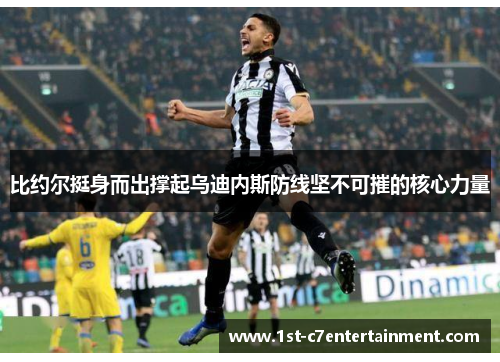 比约尔挺身而出撑起乌迪内斯防线坚不可摧的核心力量