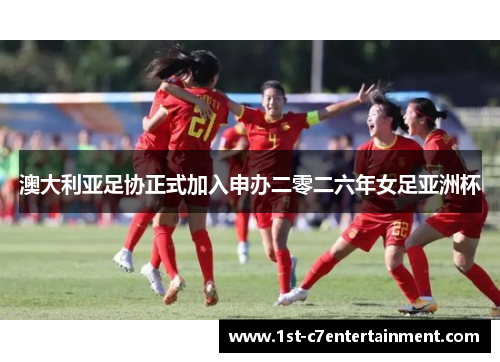 澳大利亚足协正式加入申办二零二六年女足亚洲杯