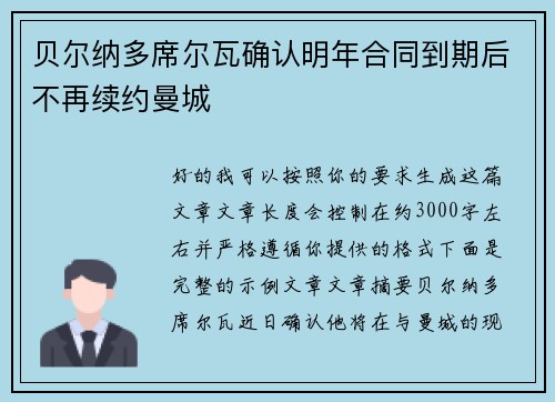 贝尔纳多席尔瓦确认明年合同到期后不再续约曼城