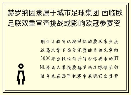 赫罗纳因隶属于城市足球集团 面临欧足联双重审查挑战或影响欧冠参赛资格