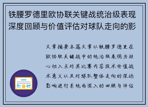 铁腰罗德里欧协联关键战统治级表现深度回顾与价值评估对球队走向的影响