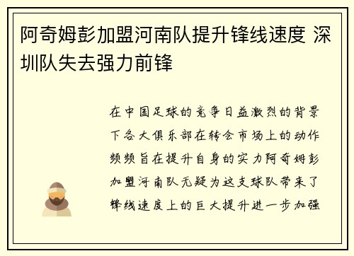 阿奇姆彭加盟河南队提升锋线速度 深圳队失去强力前锋 阿奇姆彭加盟河南队提升锋线速度 深圳队失去强力前锋