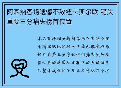 阿森纳客场遗憾不敌纽卡斯尔联 错失重要三分痛失榜首位置 阿森纳客场遗憾不敌纽卡斯尔联 错失重要三分痛失榜首位置